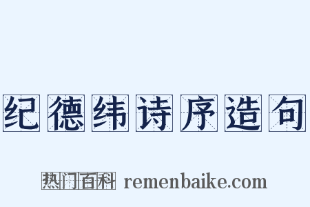 纪德纬诗序造句是什么意思的图片